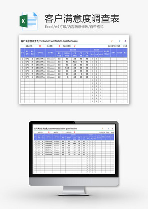 客户满意度调查表Excel模板