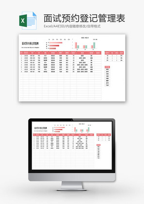 面试预约登记管理表Excel模板