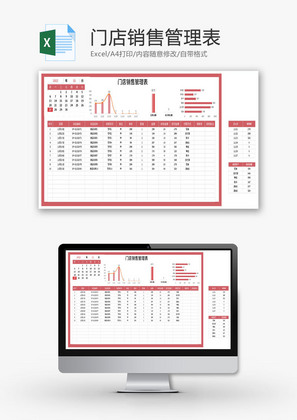 门店销售管理表Excel模板