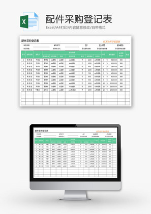 配件采购登记表Excel模板
