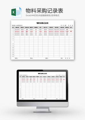 物料采购记录表Excel模板