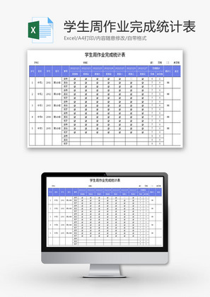 学生周作业完成统计表Excel模板