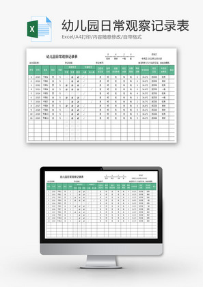 幼儿园日常观察记录表Excel模板