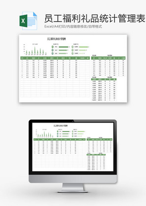 员工福利礼品统计管理表Excel模板