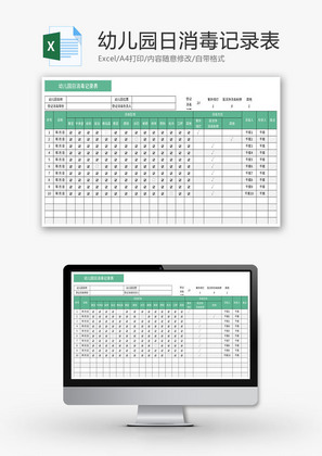 幼儿园日消毒记录表Excel模板