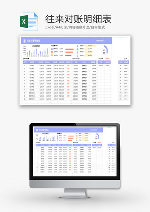 往来对账明细表Excel模板