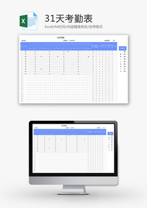 31天考勤表Excel模板