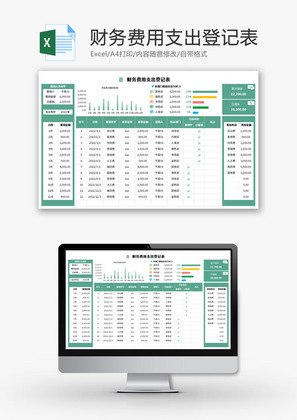 财务费用支出登记表Excel模板
