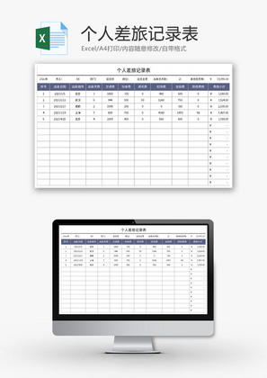 个人差旅记录表Excel模板