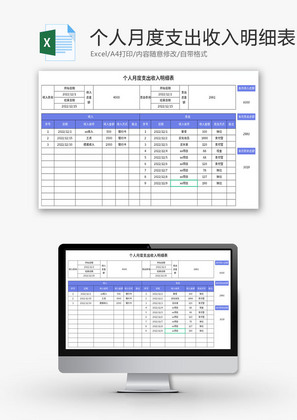 个人月度支出收入明细表Excel模板