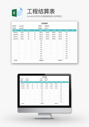 工程结算表Excel模板