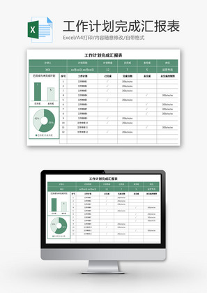 工作计划完成汇报表Excel模板