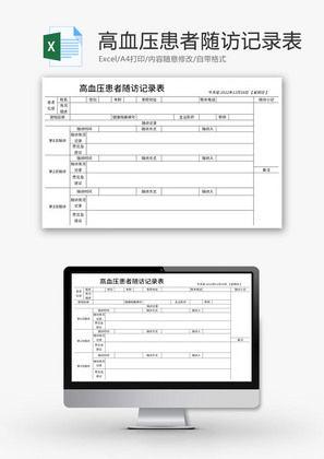 高血压患者随访记录表Excel模板