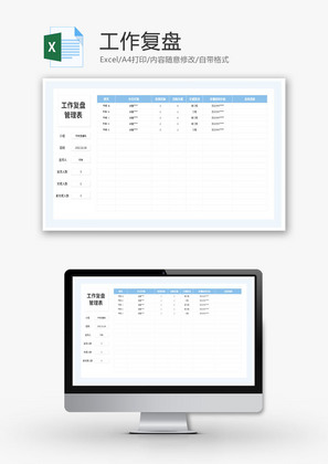工作复盘Excel模板