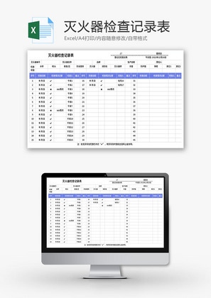 灭火器检查记录表Excel模板