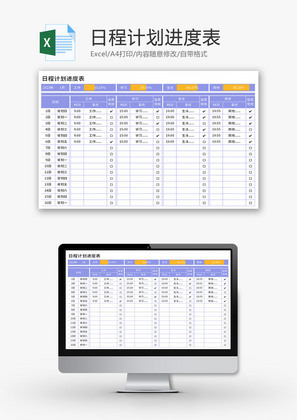 日程计划进度表Excel模板