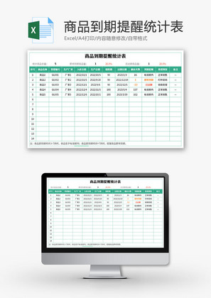 商品到期提醒统计表Excel模板