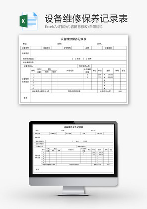 设备维修保养记录表Excel模板