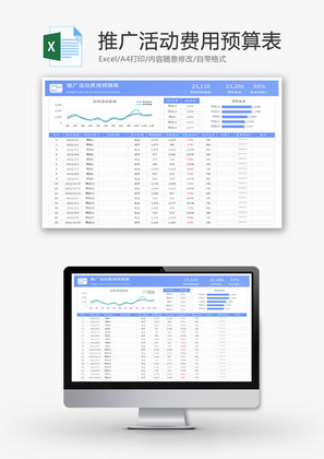 推广活动费用预算表Excel模板