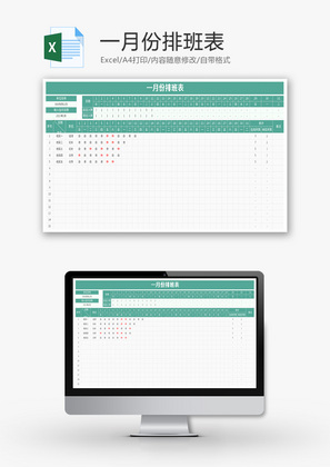 一月份排班表Excel模板
