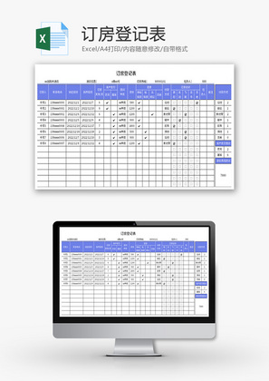 订房登记表Excel模板