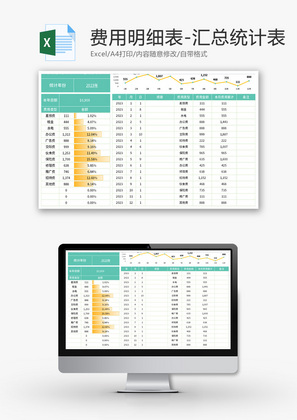 费用明细表Excel模板