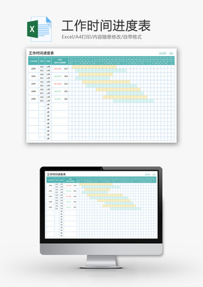 工作时间进度表Excel模板