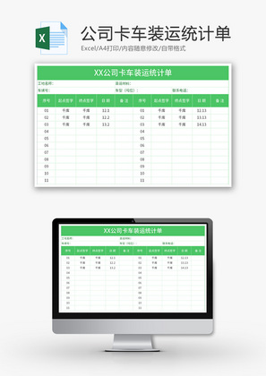 公司卡车装运统计单Excel模板