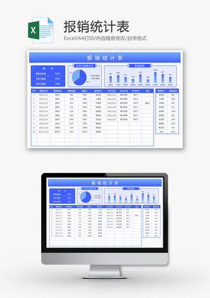报销统计表Excel模板