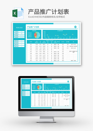 产品推广计划表Excel模板