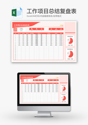 工作项目总结复盘表Excel模板