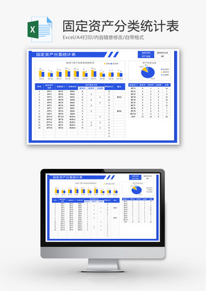 固定资产分类统计表单Excel模板