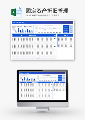 固定资产折旧管理Excel模板