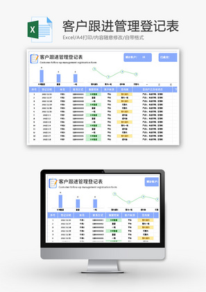 客户跟进管理登记表Excel模板