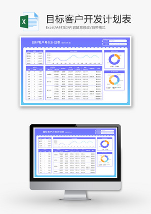 目标客户开发计划表Excel模板