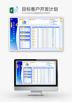 目标客户开发计划Excel模板