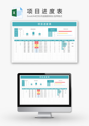 项目进度表Excel模板
