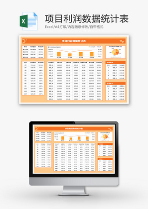 项目利润数据统计表Excel模板
