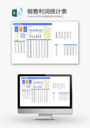 销售利润统计表Excel模板