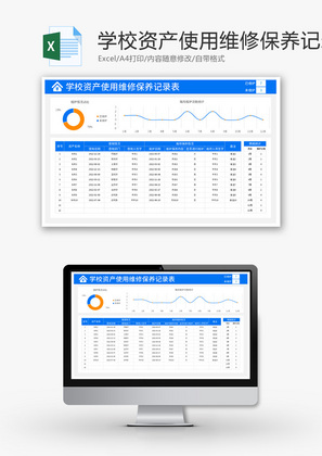 学校资产使用维修保养记录表Excel模板