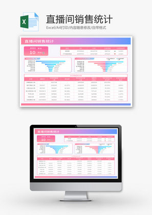 直播间销售统计Excel模板