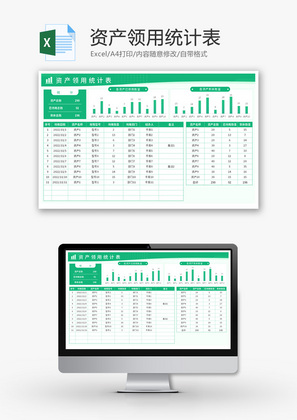 资产领用统计表Excel模板