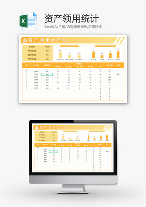 资产领用统计Excel模板