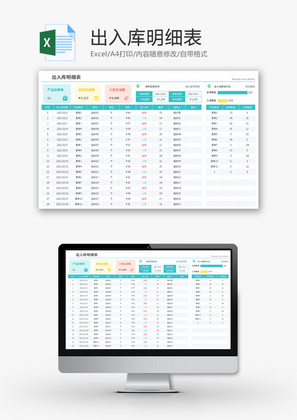 出入库明细表Excel模板