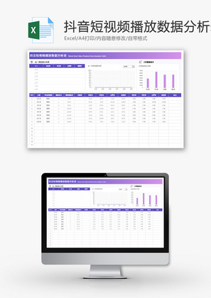 抖音短视频播放数据分析表Excel模板