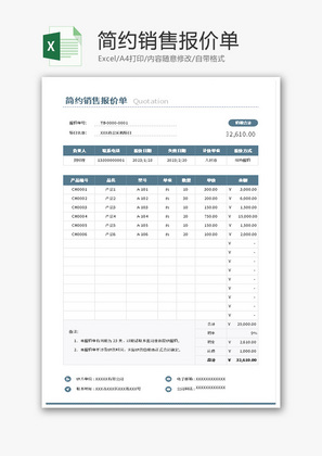 简约销售报价单Excel模板