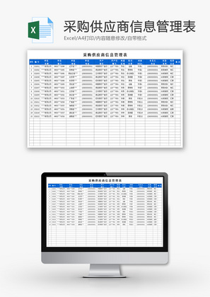 采购供应商信息管理表Excel模板