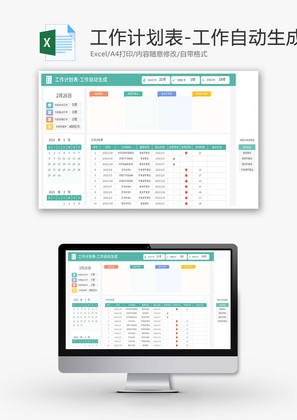 工作计划表Excel模板