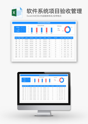 软件系统项目验收管理Excel模板