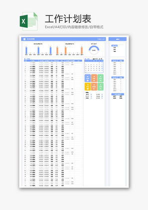 工作计划表Excel模板